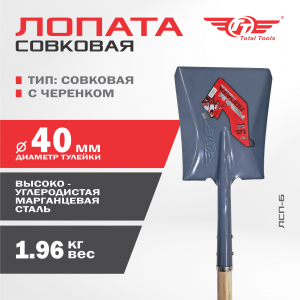 Лопата совковая с черенком ЛСП-6 ТТ