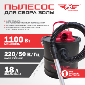 Пылесос для сбора золы ТТ ПЗ-18/1100А