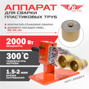 Аппарат для сварки полипропиленовых труб TT ППТ-2000-1