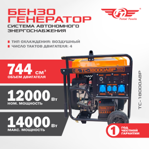Бензогенератор TT ТС-18000АВР 14 кВт AVR