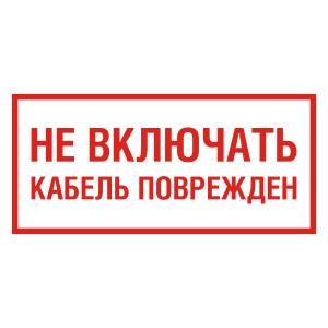 Знак "Не включать!Кабель поврежден" 100х200мм