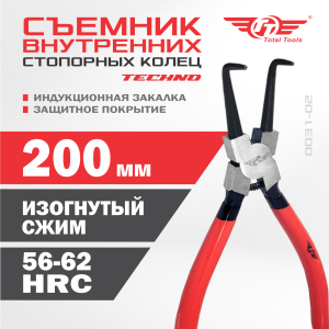 Съемник внутренних стопорных колец изогнутый сжим TECHNO TT 200 мм