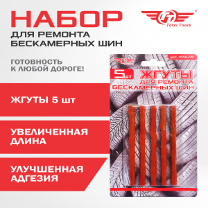 Жгуты для ремонта бескамерных шин ТТ НРШ-05