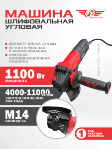 Машина шлиф-ая угловая TT МШУ-125/1100В (125 мм)