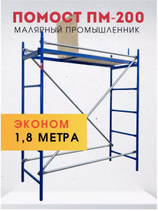 Помост малярный ПМ-200 Эконом