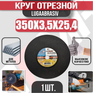 Диск (круг) абразивный отрезной LUGAABRASIV 350*3.5*25.4 Extra