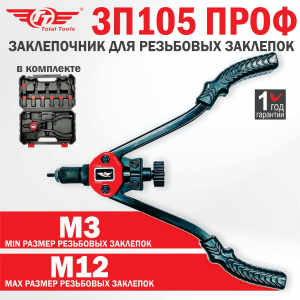 Заклепочник для резьбовых заклепок TT 3П105 ПРОФ
