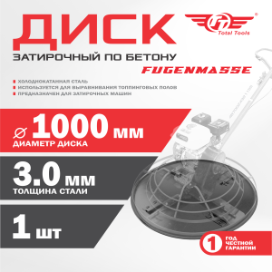 Диск для затирочной машины 1000 мм