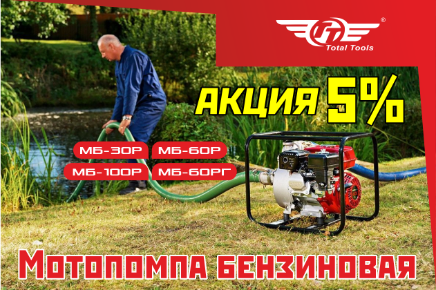 Скидка 5% на мотопомпу бензиновую