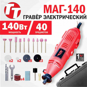 Гравер электрический TT МАГ-140