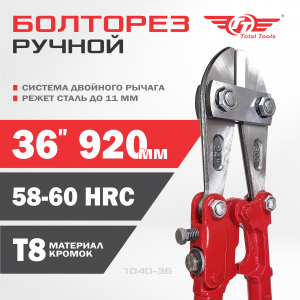 Болторез  920мм 36" TT
