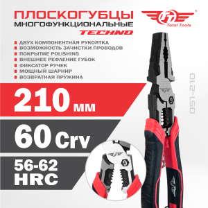 Плоскогубцы многофункциональные 210 мм TECHNO ТТ 051-210