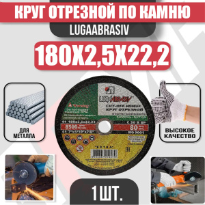 Диск (круг) абразивный отрезной LUGAABRASIV 180*2.5*22.2 Extra