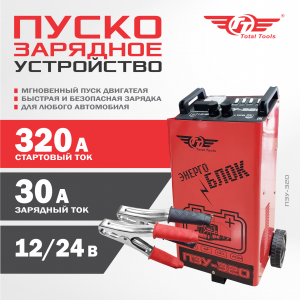 Устройство пуско-зарядное ПЗУ-320 TT