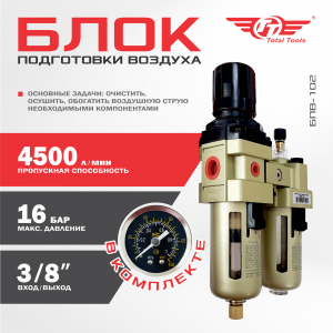 Блок подготовки воздуха TT БПВ-102