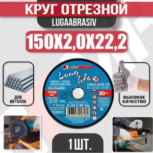 Круг (диск) отрезной 150*2,0*22,2 Long Life мет.+нерж.
