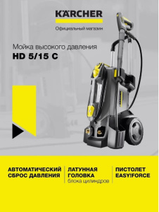 Автомойка KARCHER HD 5/15 C