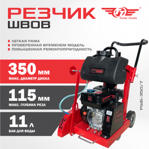 Резчик швов бензиновый TT РШБ-350/7