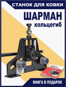 Шарман "База+Кольцегиб"