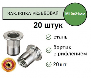 Заклепка резьбовая РИФЛЕНАЯ станд.бортик M10 (цинк) уп. 20 шт