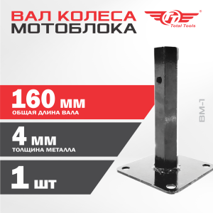 Вал колеса мотоблока TT ВМ-1