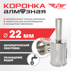 Коронка алмазная керамогранит/стекло/керамика  22 мм ТТ 2шт