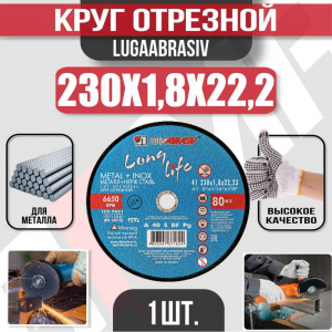 Круг (диск) отрезной 230*1,8*22,2 Long Life мет.+нерж.