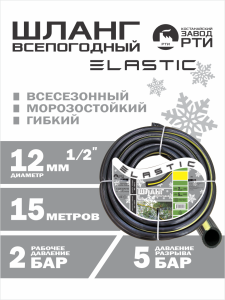 Шланг морозостойкий "Эластик" ШВ-15/12 ( d.12 мм, 15 метров)