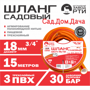Шланг садовый "Сад.Дом.Дача" ТТ Premium ШСП-15/18 ( d.18 мм, 15 метров)
