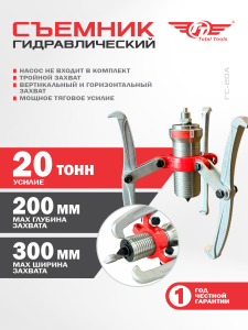Съемник гидравлический под выносной насос TT 20Т ГС-20А