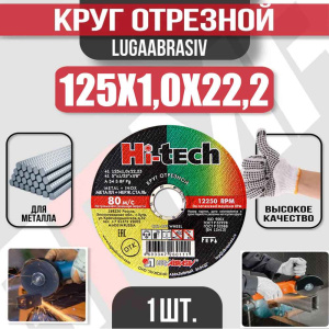 Диск (круг) абразивный отрезной LUGAABRASIV 125*1.0*22.2 Hi-Tech