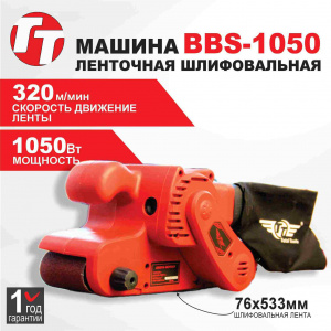 Машина ленточная шлифовальная TT BBS-1050