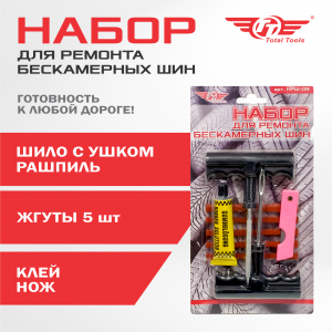 Набор для ремонта бескамерных шин TT НРШ-09