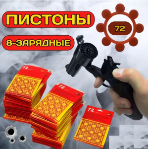 Пистоны 8 зарядов круг