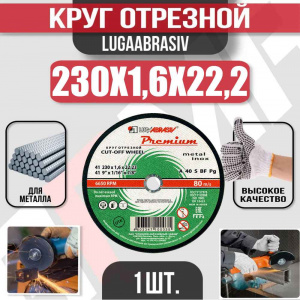 Круг (диск) отрезной 230*1,6*22,2 Premium мет.+нерж.
