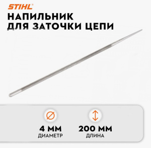Напильник круглый d 4,0*200мм для заточки цепей РМ1/4'' и РМN3/8" STIHL