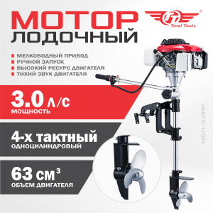 Мотор лодочный ТТ МБЛ-3.0НР