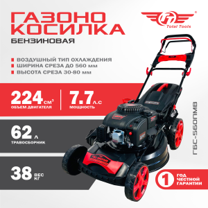 Газонокосилка бензиновая TT ГБС-560ПМВ Травосборник