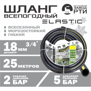 Шланг морозостойкий "Эластик" ШВ-25/18 ( d.18 мм, 25 метров)