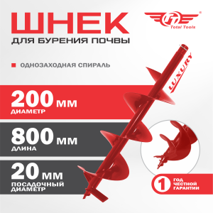 Шнек 200 мм для земли (грунта/почвы) Luxury