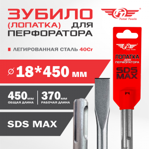 Лопатка 18*450мм, SDS MAX, TT