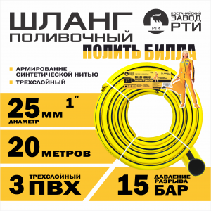 Шланг поливочный "Полить Билла" ТТ ШП-20/25 ( d.25 мм, 20 метров)