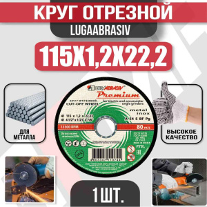 Диск (круг) абразивный отрезной LUGAABRASIV 115*1.2*22.2 Premium