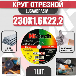 Круг (диск) отрезной 230*1,6*22,2 Hi-Tech мет.+нерж.