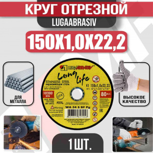 Круг (диск) отрезной 150*1,0*22,2 Long Life нерж.