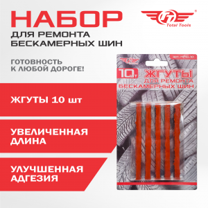 Жгуты для ремонта бескамерных шин ТТ НРШ-10