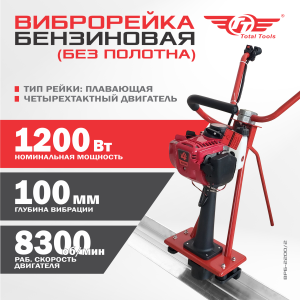 Виброрейка (без полотна) TT ВРБ-2200/2 Бензин без бака