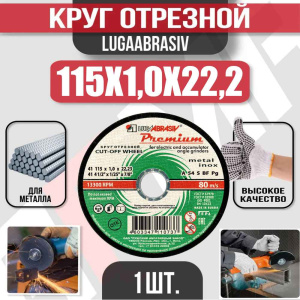 Диск (круг) абразивный отрезной LUGAABRASIV 115*1.0*22.2 Premium