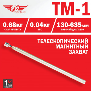 Захват телескопический магнитный  TT ТМ-1