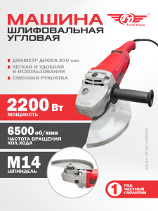 Машина шлиф-ая угловая TT МШУ-230/2200 (230 мм)